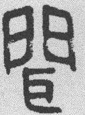 闻,金剛經 ,書法字典